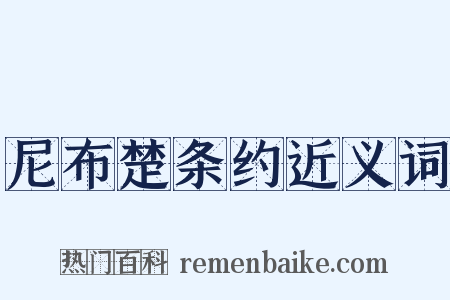 尼布楚条约近义词是什么意思的图片